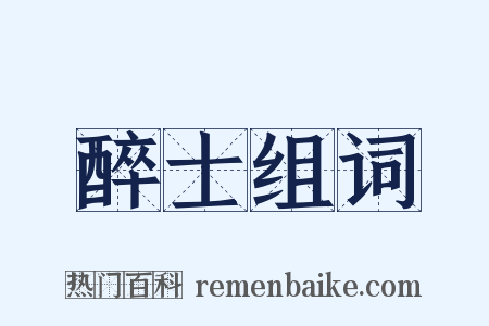 醉士组词是什么意思的图片